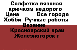 Салфетка вязаная  крючком недорого › Цена ­ 200 - Все города Хобби. Ручные работы » Вязание   . Красноярский край,Железногорск г.